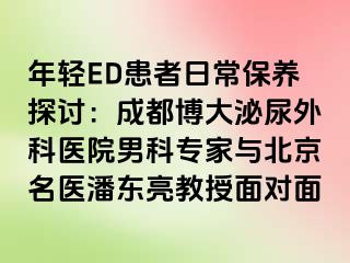 年轻ED患者日常保养探讨：成都博大泌尿外科医院男科专家与北京名医潘东亮教授面对面