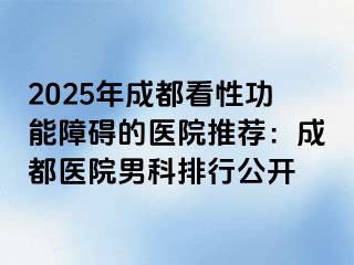 2025年成都看性功能障碍的医院推荐：成都医院男科排行公开