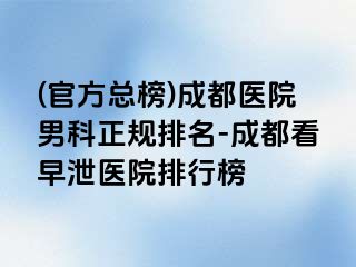 (官方总榜)成都医院男科正规排名-成都看早泄医院排行榜