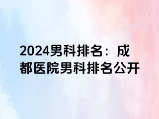 2024男科排名：成都医院男科排名公开