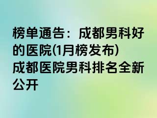 榜单通告：成都男科好的医院(1月榜发布)成都医院男科排名全新公开
