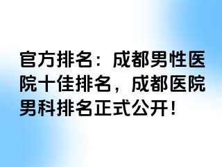 官方排名：成都男性医院十佳排名，成都医院男科排名正式公开！