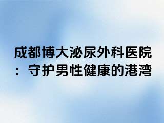 成都博大泌尿外科医院：守护男性健康的港湾