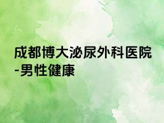 成都博大泌尿外科医院-男性健康
