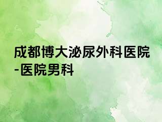 成都博大泌尿外科医院-医院男科