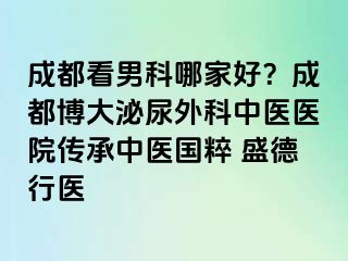成都看男科哪家好？成都博大泌尿外科中医医院传承中医国粹 盛德行医
