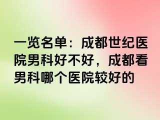 一览名单：成都世纪医院男科好不好，成都看男科哪个医院较好的