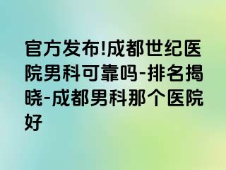 官方发布!成都世纪医院男科可靠吗-排名揭晓-成都男科那个医院好