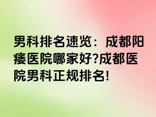 男科排名速览：成都阳痿医院哪家好?成都医院男科正规排名!