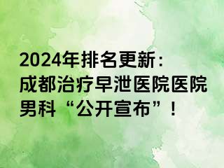2024年排名更新：成都治疗早泄医院医院男科“公开宣布”!