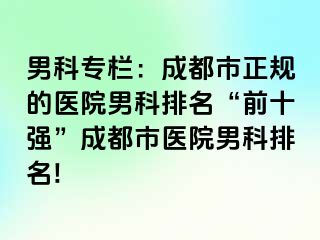 男科专栏：成都市正规的医院男科排名“前十强”成都市医院男科排名!