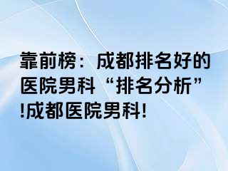 靠前榜：成都排名好的医院男科“排名分析”!成都医院男科!