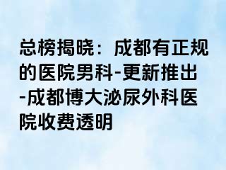 总榜揭晓：成都有正规的医院男科-更新推出-成都博大泌尿外科医院收费透明