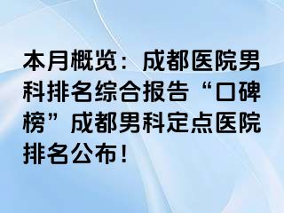 本月概览：成都医院男科排名综合报告“口碑榜”成都男科定点医院排名公布！