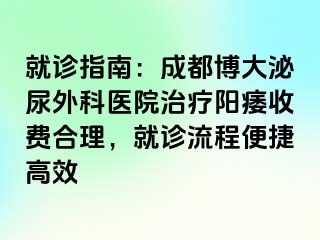 就诊指南：成都博大泌尿外科医院治疗阳痿收费合理，就诊流程便捷高效