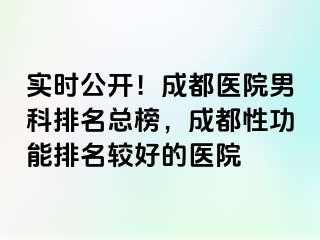 实时公开！成都医院男科排名总榜，成都性功能排名较好的医院