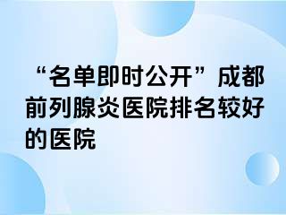“名单即时公开”成都前列腺炎医院排名较好的医院