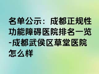 名单公示：成都正规性功能障碍医院排名一览-成都武侯区草堂医院怎么样