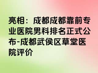 亮相：成都成都靠前专业医院男科排名正式公布-成都武侯区草堂医院评价