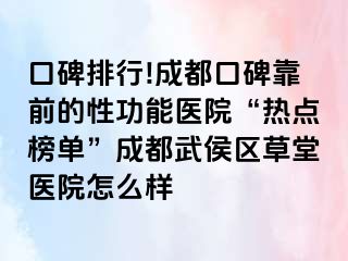 口碑排行!成都口碑靠前的性功能医院“热点榜单”成都武侯区草堂医院怎么样
