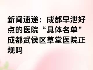 新闻速递：成都早泄好点的医院“具体名单”成都武侯区草堂医院正规吗