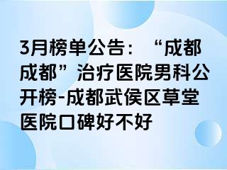 3月榜单公告：“成都成都”治疗医院男科公开榜-成都武侯区草堂医院口碑好不好