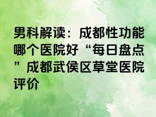 男科解读：成都性功能哪个医院好“每日盘点”成都武侯区草堂医院评价
