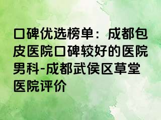 口碑优选榜单：成都包皮医院口碑较好的医院男科-成都武侯区草堂医院评价