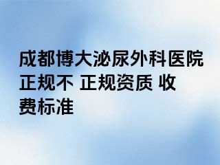 成都博大泌尿外科医院正规不 正规资质 收费标准