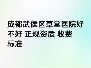 成都武侯区草堂医院好不好 正规资质 收费标准