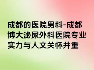 成都的医院男科-成都博大泌尿外科医院专业实力与人文关怀并重