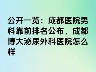 公开一览：成都医院男科靠前排名公布，成都博大泌尿外科医院怎么样