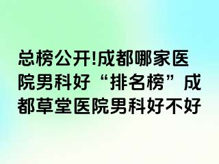 总榜公开!成都哪家医院男科好“排名榜”成都草堂医院男科好不好