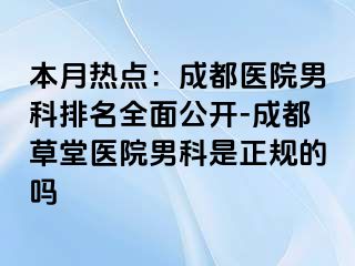 本月热点：成都医院男科排名全面公开-成都草堂医院男科是正规的吗