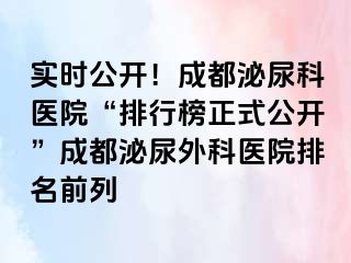 实时公开！成都泌尿科医院“排行榜正式公开”成都泌尿外科医院排名前列